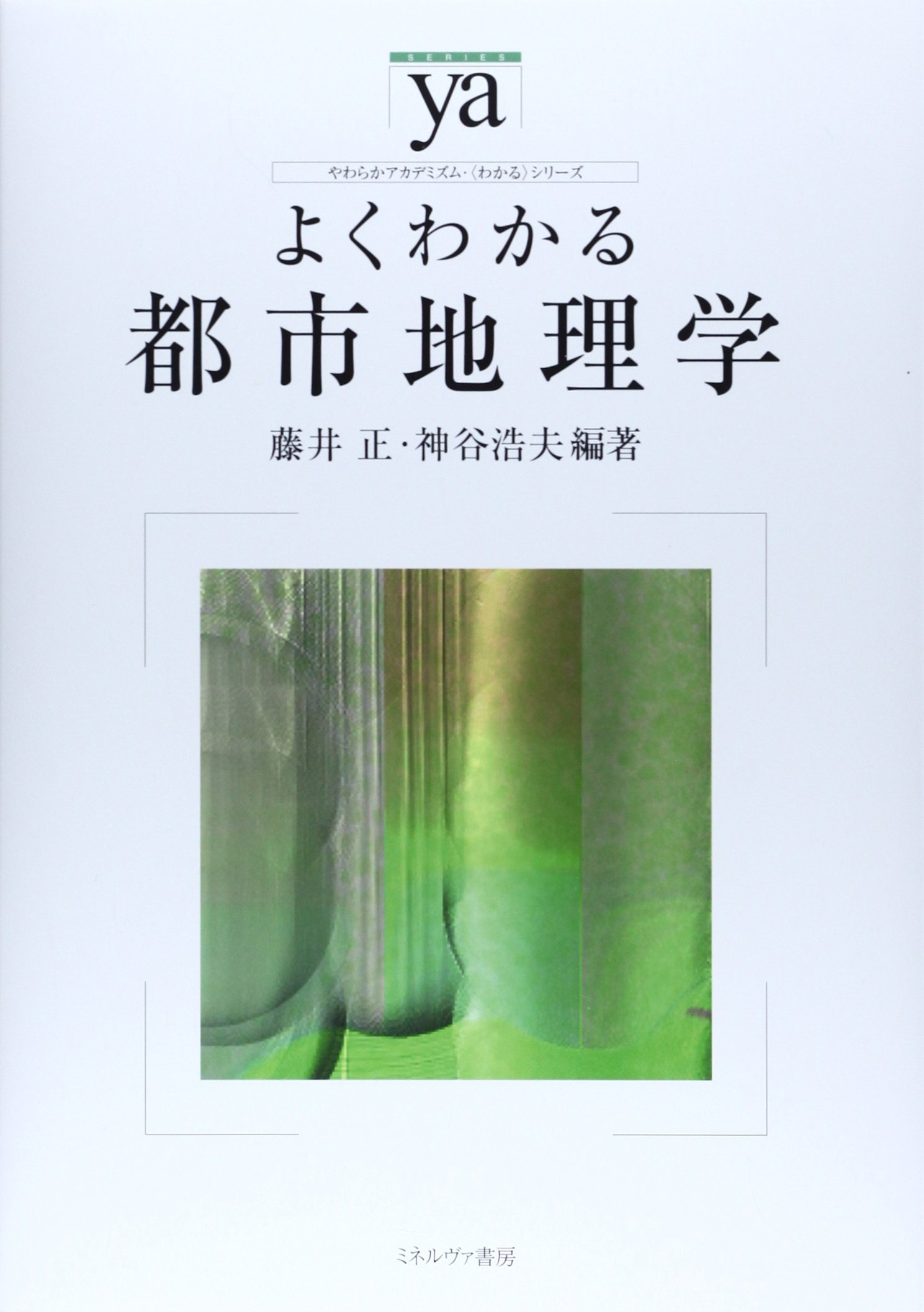 よくわかる都市地理学 (やわらかアカデミズム・〈わかる〉シリーズ
